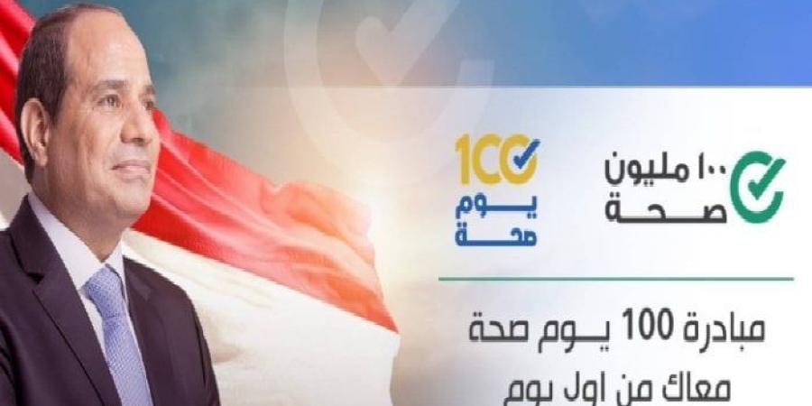 خلال 34 يومًا.. «100 يوم صحة» تقدم 52 مليون خدمة طبية مجانية - هرم مصر