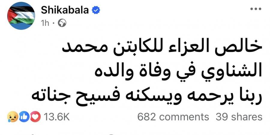 برسالة مؤثرة .. شيكابالا ينعي والد محمد الشناوي - هرم مصر