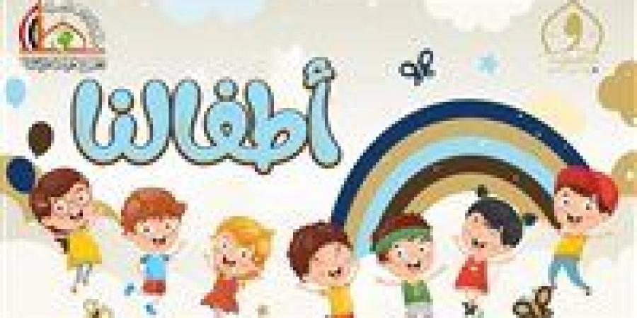 وزارة الأوقاف تطلق صفحة "أطفالنا" للاهتمام بملف الطفولة - هرم مصر