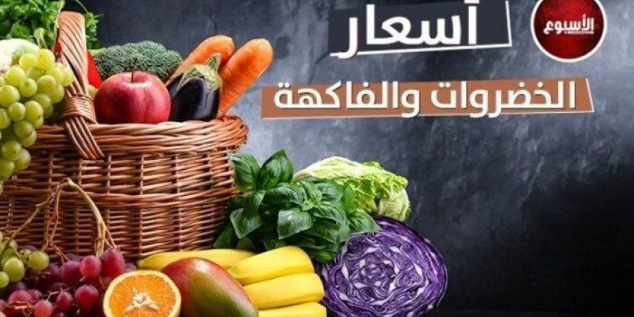 الطماطم بـ 6 جنيهات.. أسعار الخضروات والفاكهة اليوم الأربعاء 20 أغسطس 2025 - هرم مصر