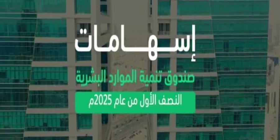 صندوق تنمية الموارد البشرية يسهم خلال النصف الأول من 2025 في توظيف 267 ألف مواطن بالقطاع الخاص بنمو 74% - هرم مصر