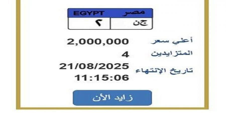 سعرها وصل 2 مليون جنيه.. المزايدة تشتعل على لوحة سيارة مميزة - هرم مصر