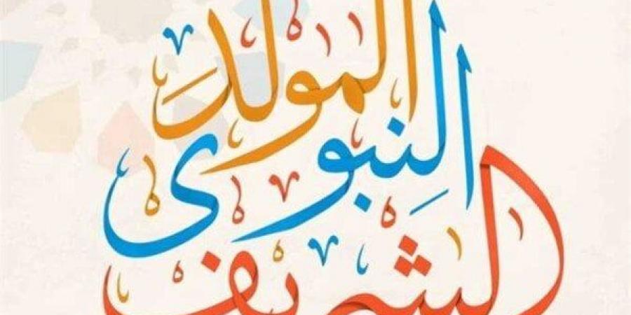 فلكيا.. موعد المولد النبوي الشريف 2025 في مصر وعدد أيام الإجازة - هرم مصر