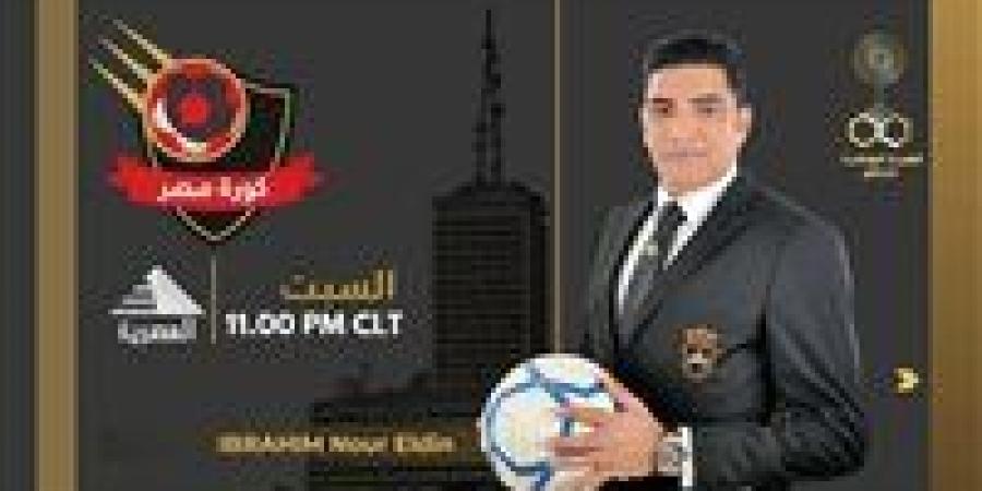 إبراهيم نور الدين يقدم برنامج «كورة مصر» على الفضائية المصرية - هرم مصر