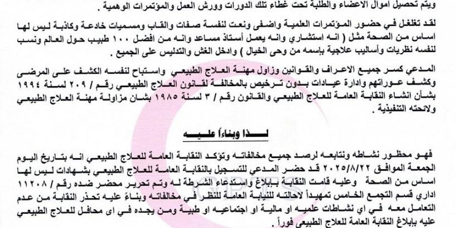 طلبت له الشرطة.. العلاج الطبيعي تفضح الاستشاري النصاب - هرم مصر