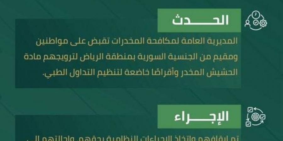 القبض على 3 أشخاص بالرياض لترويجهم الحشيش وأقراصًا خاضعة لتنظيم التداول الطبي - هرم مصر
