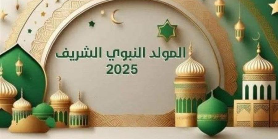 موعد المولد النبوي 2025.. كم عدد أيام الإجازة للعاملين في الحكومة والخاص؟ - هرم مصر
