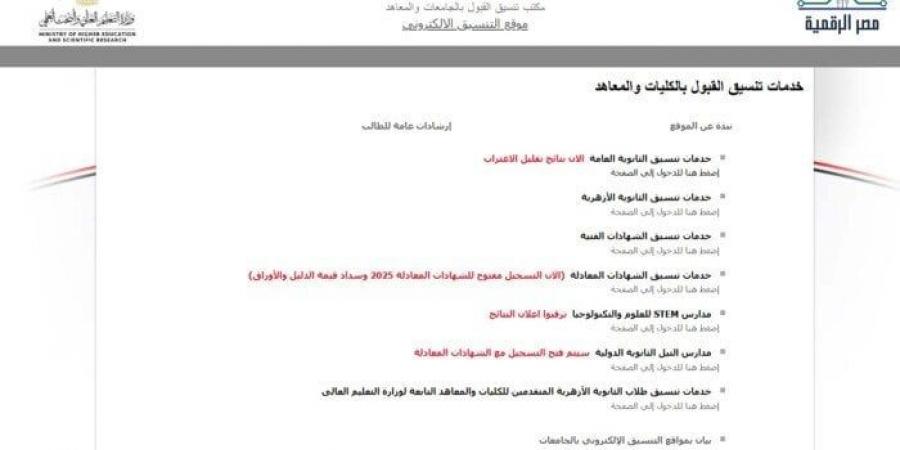 تنسيق المرحلة الثالثة 2025.. موعد تسجيل الرغبات والكليات المتاحة - هرم مصر