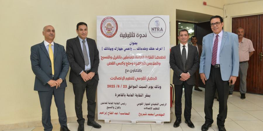 مشاركة موسعة من عمال الغزل والنسيج بفعالية "اعرف حقك .. واحمى بياناتك" - هرم مصر