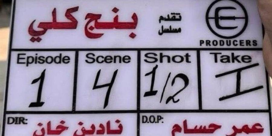 المؤلف محمد سليمان عبد المالك يعلن قرب طرح مسلسل «بنج كٌلي» - هرم مصر