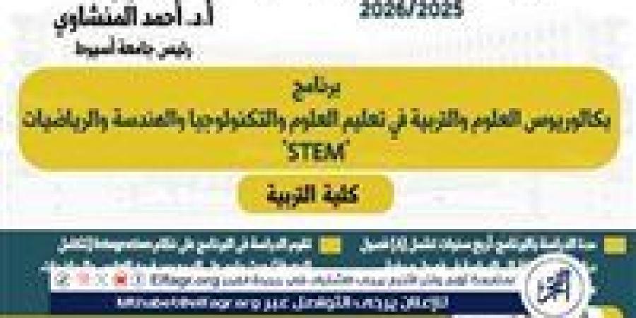 تربية أسيوط تطرح برنامج بكالوريوس العلوم والتكنولوجيا فى العام الجامعي الجديد - هرم مصر
