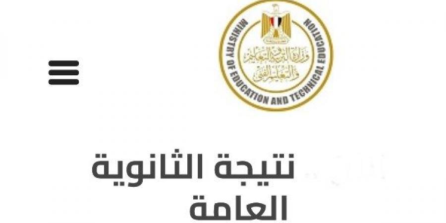 موعد نتيجة الدور الثاني للثانوية العامة 2025 .. توضيح عاجل الآن - هرم مصر