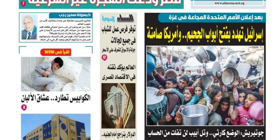 عدد المساء الأسبوعية اليوم السبت 23 اغسطس - هرم مصر