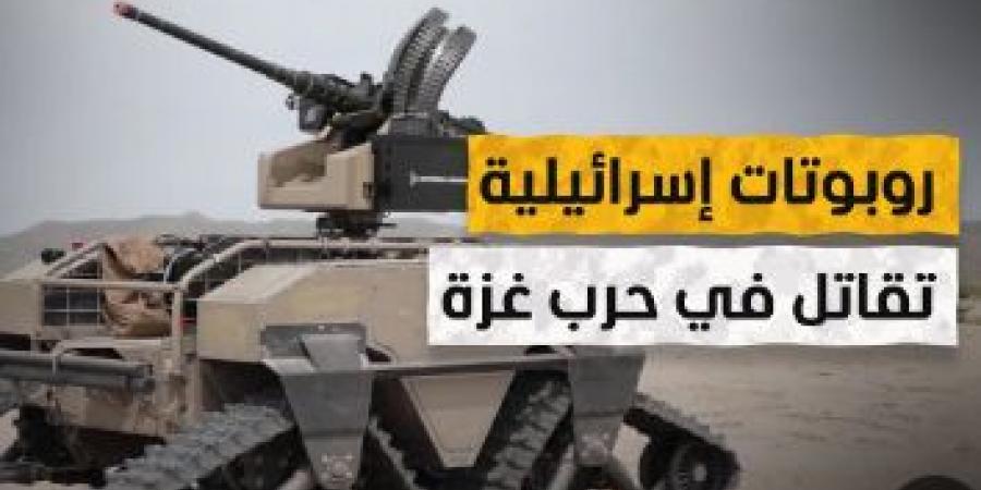 روبوتات الموت.. كيف حوّل الاحتلال الإسرائيلي التكنولوجيا إلى أدوات للقتل في غزة؟ - هرم مصر