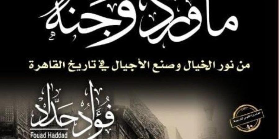 "ماورد وجنه" و"كلمات لا يقهرها الزمن".. أحدث إصدارات المركز القومي للترجمة - هرم مصر