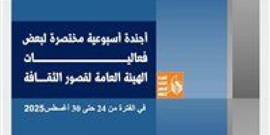 في أجندة قصور الثقافة هذا الأسبوع.. انطلاق ملتقى دهب واستمرار مهرجان مسرح الطفل وأوركسترا مصر الوطني" يصل شرق الدلتا - هرم مصر