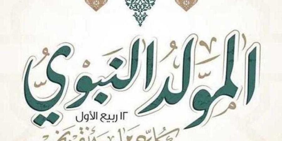 الخميس 4 سبتمبر عطلة رسمية بمناسبة المولد النبوي 2025 - هرم مصر