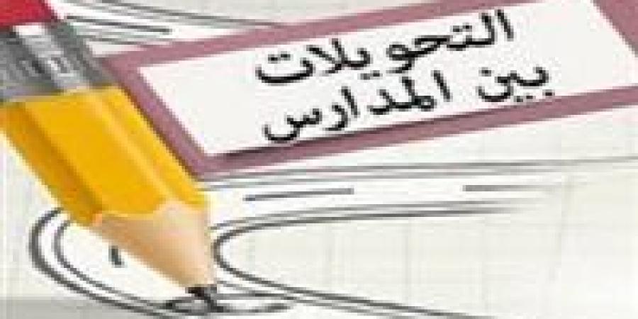 إعادة فتح التحويلات المدرسية بالقاهرة.. الشروط والخطوات - هرم مصر
