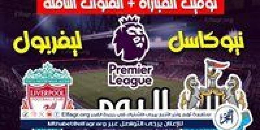 القنوات الناقلة وموعد مباراة ليفربول ضد نيوكاسل في الدوري الإنجليزي 2025-26 - هرم مصر