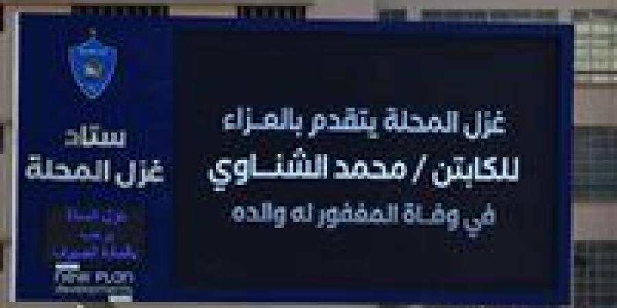 غزل المحلة يقدم واجب العزاء لمحمد الشناوي - هرم مصر