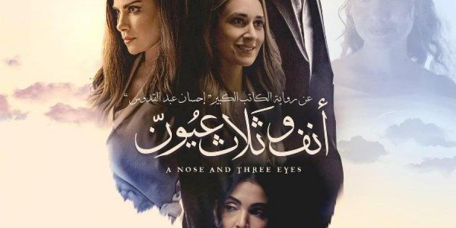 عرض فيلم «أنف وثلاث عيون» بحضور صناعه ومناقشة مفتوحة مع الجمهور على مسرح نقابة الصحفيين - هرم مصر