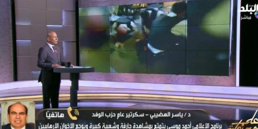 سكرتير عام حزب الوفد: بريطانيا أظهرت وجهها القبيح في التعامل مع أحمد عبد القادر ميدو - هرم مصر
