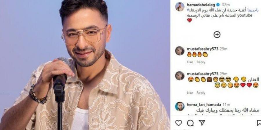 «يا حبيبنا».. حمادة هلال يكشف موعد طرح أغنيته الجديدة - هرم مصر
