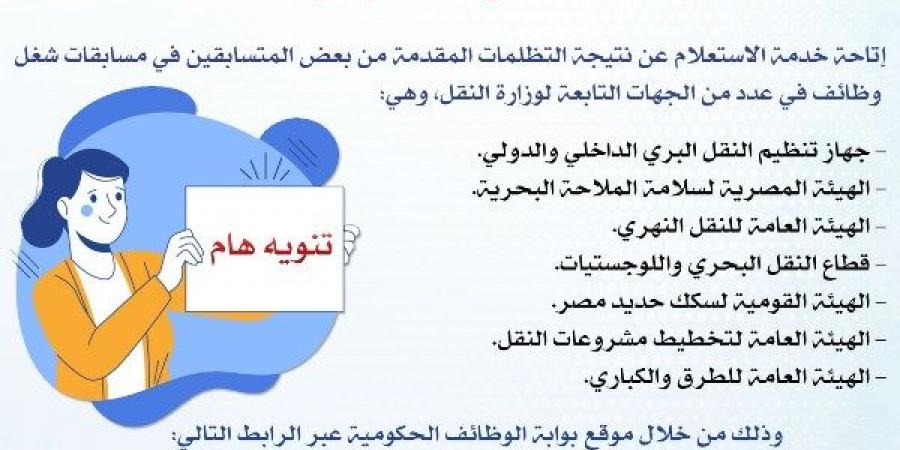 التنظيم والإدارة يتيح الاستعلام عن نتيجة تظلمات مسابقات شغل وظائف في وزارة النقل - هرم مصر