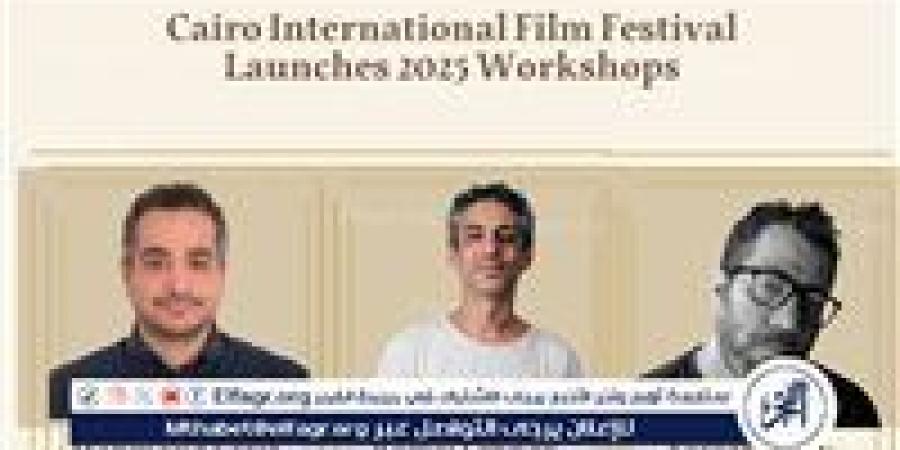 مهرجان القاهرة السينمائي الدولي يطلق برنامج ورش عمل متخصصة ضمن فعاليات "أيام القاهرة لصناعة السينما" في دورته الـ46 - هرم مصر