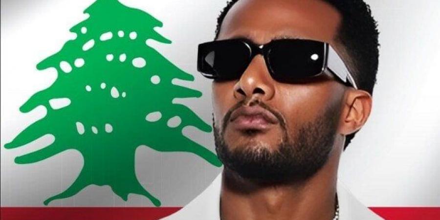 محمد رمضان يطرح أغنية «قلبي سميتو لبنان» بعد حفله في بيروت - هرم مصر