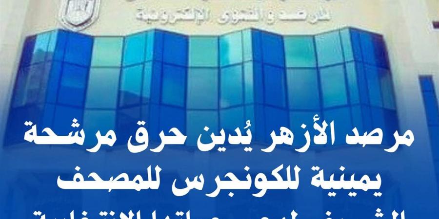 مرصد الأزهر يُدين حرق مرشحة يمينية للكونجرس للمصحف الشريف لدعم حملتها الانتخابية - هرم مصر