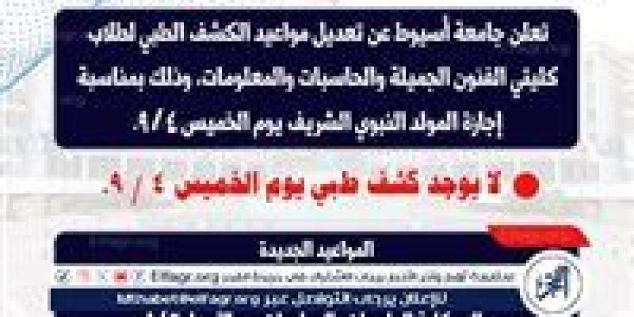 جامعة أسيوط تعلن عن تعديل مواعيد الكشف الطبي لطلاب كليتي الفنون الجميلة والحاسبات والمعلومات - هرم مصر