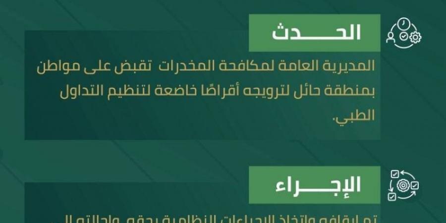 مكافحة المخدرات تقبض على شخص في حائل لترويجه أقراصًا خاضعة لتنظيم التداول الطبي - هرم مصر