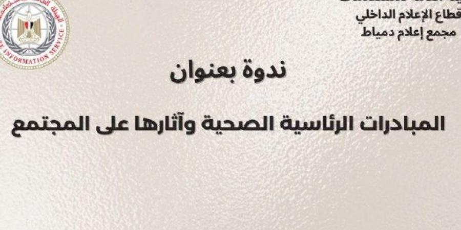 المبادرات الرئاسية الصحية وآثارها على المجتمع.. ندوة بدمياط - هرم مصر