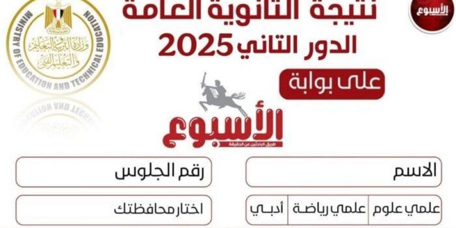 برقم الجلوس.. رابط الاستعلام عن نتيجة الثانوية العامة 2025 الدور الثاني عبر بوابة الأسبوع - هرم مصر
