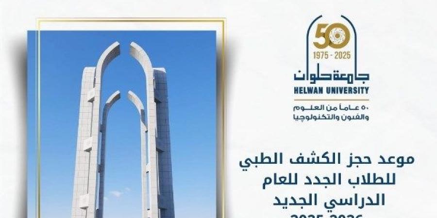 موعد الكشف الطبي للطلاب الجدد بجامعة حلوان .. تعرف عليه - هرم مصر