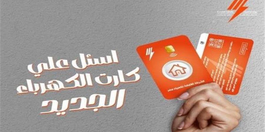 كارت جديد لشحن عدادات الكهرباء مسبوقة الدفع.. كيف تحصل عليه؟ - هرم مصر