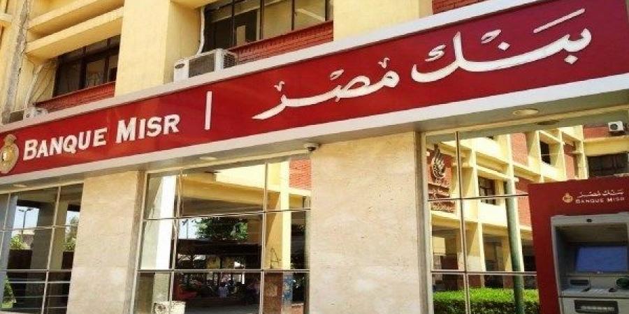 بنك مصر يخفض أسعار العائد على الأوعية الادخارية بالجنيه والدولار - هرم مصر