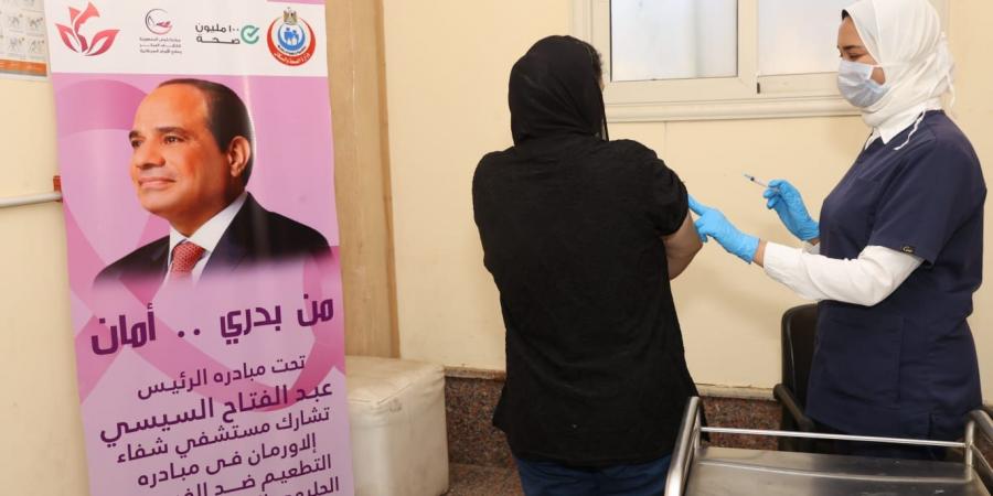 شفاء الأورمان تدعم المبادرة الرئاسية بتطعيم السيدات ضد فيروس الورم الحليمي.. صور - هرم مصر