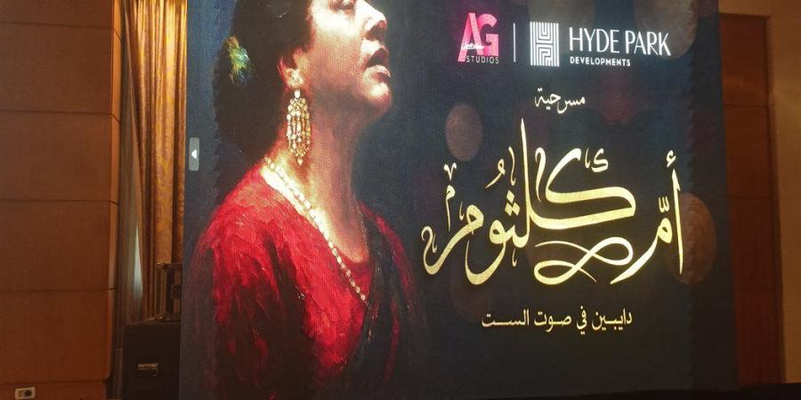 الإستعدادات النهائية لمؤتمر مسرحية " أم كلثوم" - هرم مصر