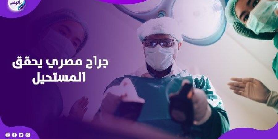 حقق المستحيل … جراح مصري يحقق إنجازا باستئصال ورم سرطاني بالمخ - هرم مصر