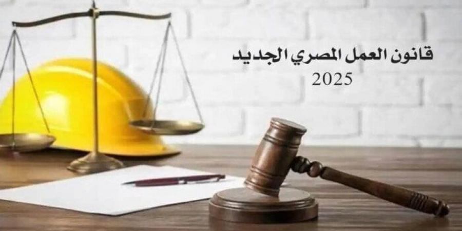 بعد بدء تطبيقه اليوم.. أبرز ملامح قانون العمل المصري الجديد 2025 - هرم مصر