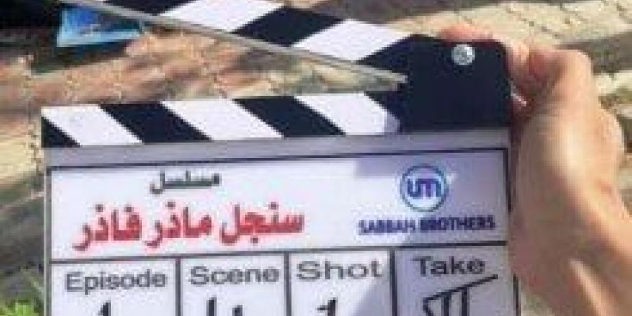 ريهام عبد الغفور وشريف سلامة.. بدء تصوير مسلسل «سنجل ماذر فاذر» - هرم مصر