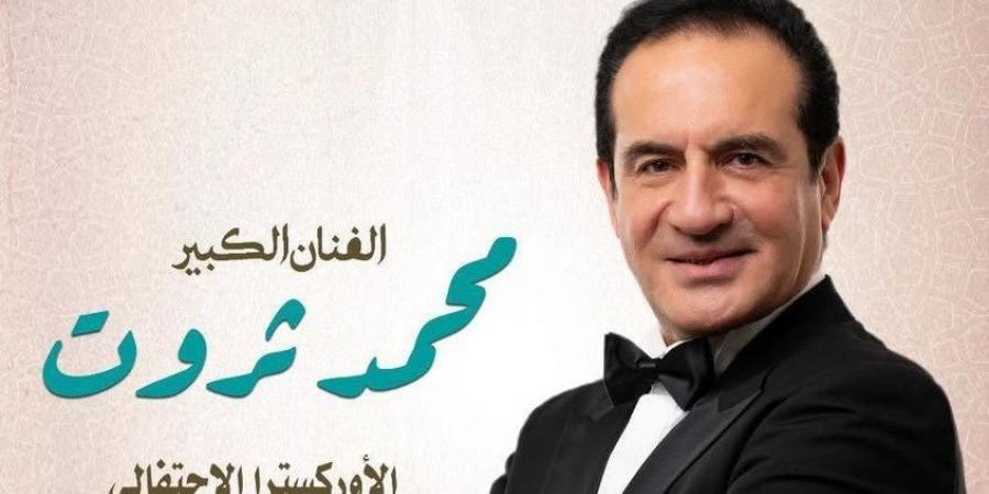 الليلة..محمد ثروت يحيي المولد النبوي الشريف بدار الأوبرا - هرم مصر