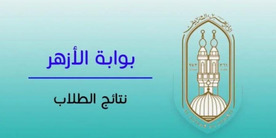 نتيجة الثانوية الأزهرية الدور الثاني 2025.. تم اعتمادها عبر رابط بوابة الأزهر استعلم الآن - هرم مصر