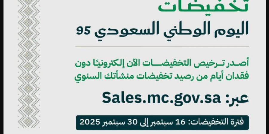 التجارة تتيح للمنشآت التجارية والمتاجر الإلكترونية إصدار تراخيص تخفيضات اليوم الوطني 95 - هرم مصر