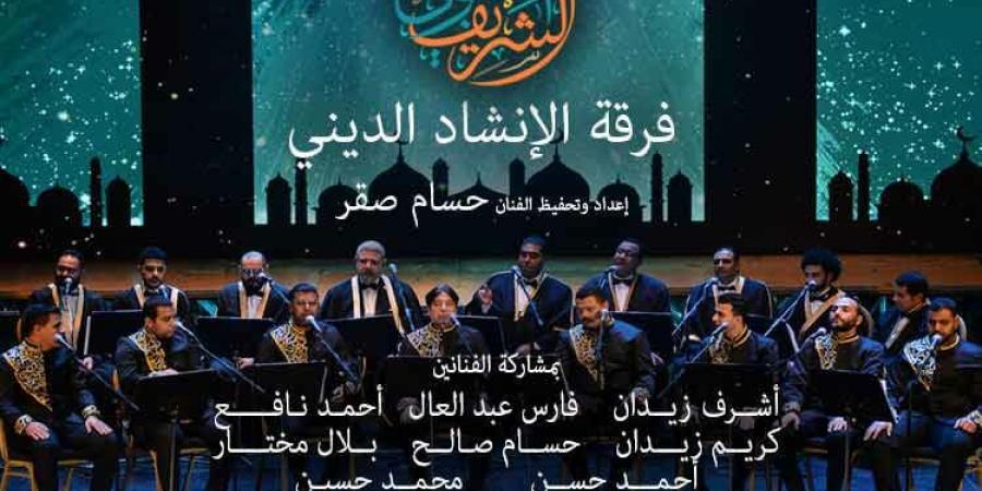 الأوبرا تواصل الاحتفال بذكرى المولد النبوى الشريف ..صور - هرم مصر
