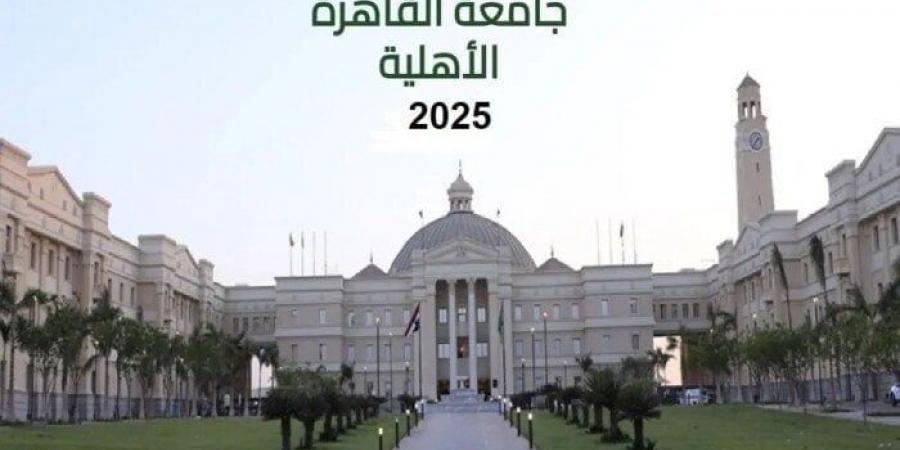 الهندسة بـ80 ألف جنيه.. مصروفات جامعة القاهرة الأهلية 2026 والكليات المتاحة - هرم مصر