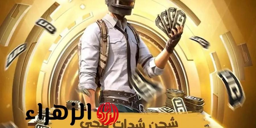 هسه الآن1500 شدة +300 هدية في حسابك فورًا.. الطريقة المضمونة لشحن شدات ببجي UC PUBG هتسيطر على الجيم في ثانية - هرم مصر
