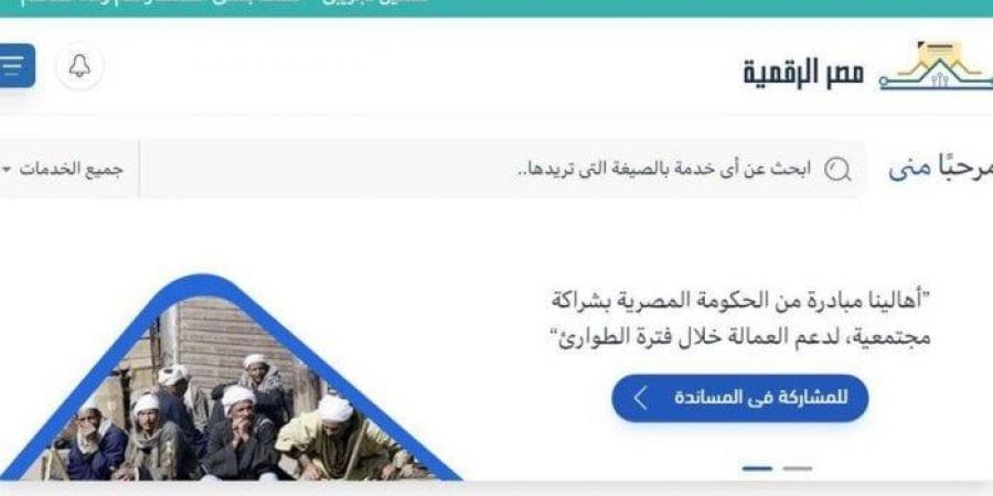 «انجز معاملاتك أونلاين».. خطوات إنشاء حساب على منصة مصر الرقمية - هرم مصر